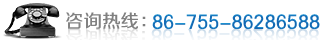 咨询热线：0755-86286588